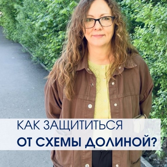 В чем суть «схемы Долиной»?