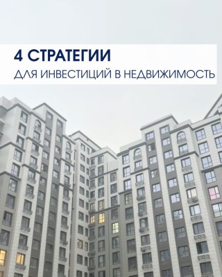 4 стратегии для инвестиции в недвижимость