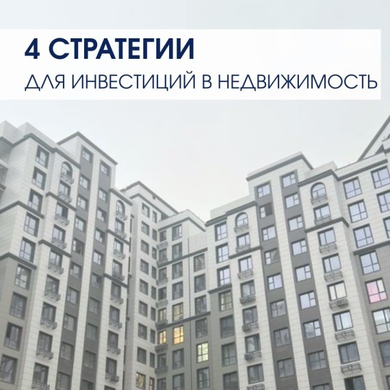 4 стратегии для инвестиции в недвижимость