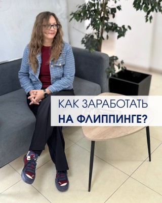 Как заработать на флиппинге?
