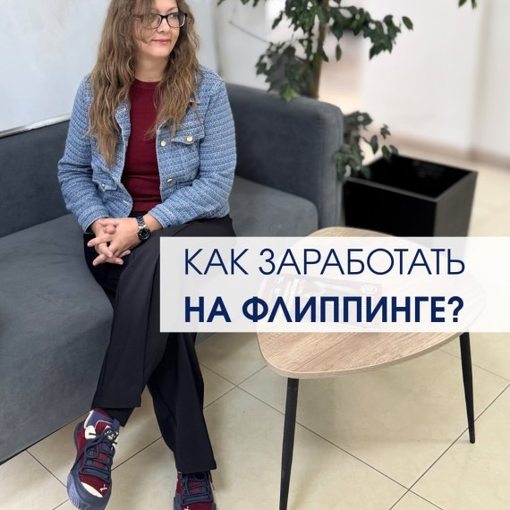 Как заработать на флиппинге?