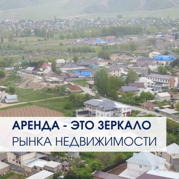 Аренда - это зеркало недвижимости