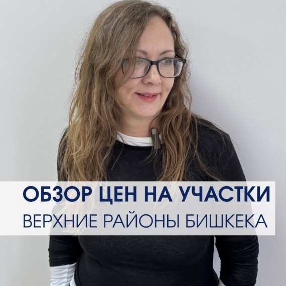 Обзор цен на верхние участки в районах Бишкека