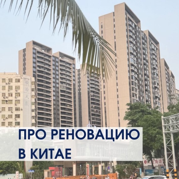 Реновация в Китае