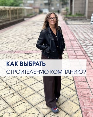 Как выбрать строительную компанию?