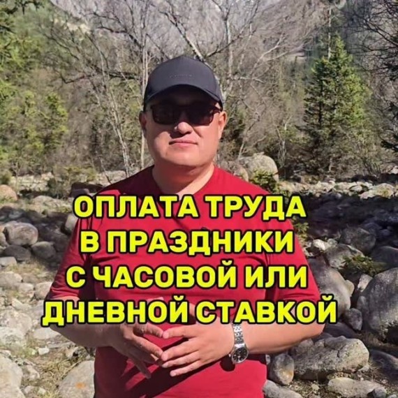 Оплата труда в праздники, для тех у кого часовая или дневная тарифная ставка