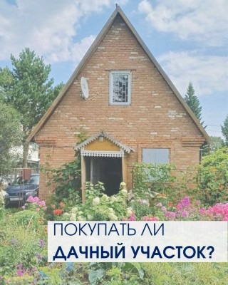 Покупать ли дачный участок?