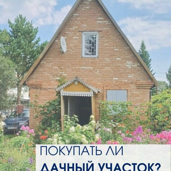 Покупать ли дачный участок?