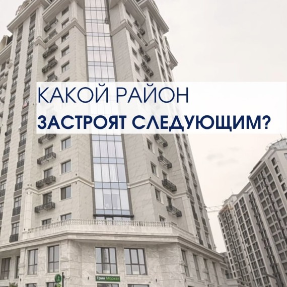 Какой район застроят следующим?