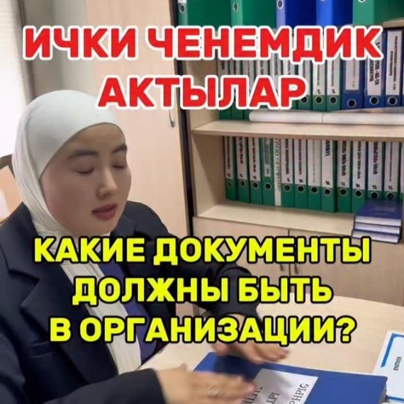 Какие документы должны быть в организации?