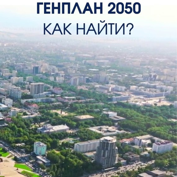 Инструкция как найти новый генплан 2050
