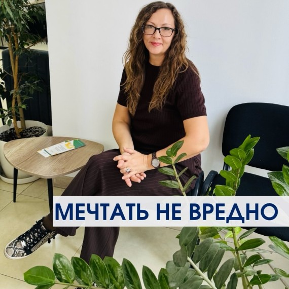 Мечтать не вредно: история успеха