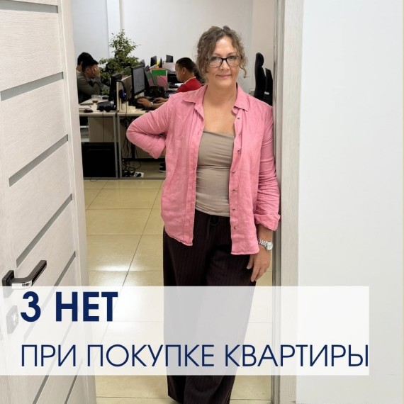 3 НЕТ при покупке недвижимости