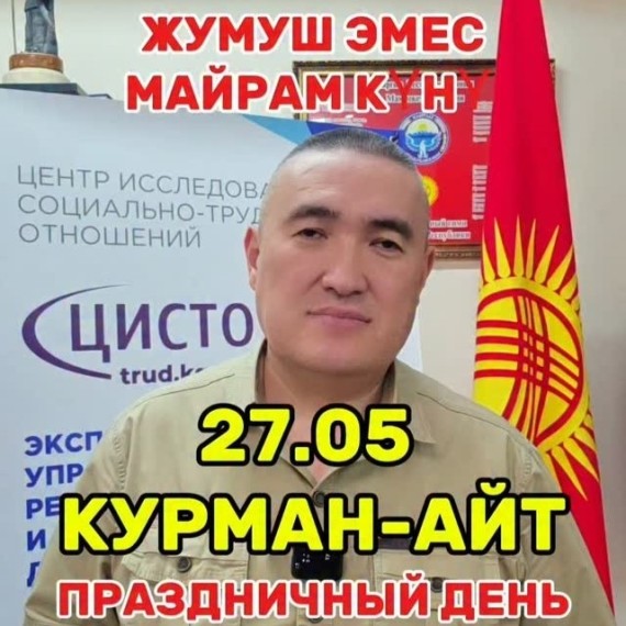 27 мая не рабочий праздничный день!
