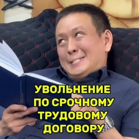 Как работает увольнение по срочному трудовому договору? 