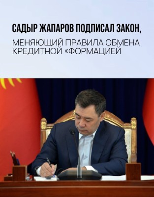 Новый закон, меняющий правила обмена кредитной формацией