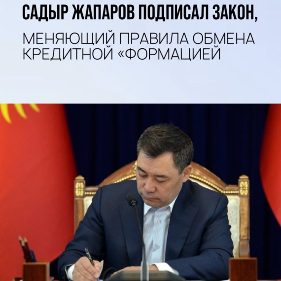 Новый закон, меняющий правила обмена кредитной формацией