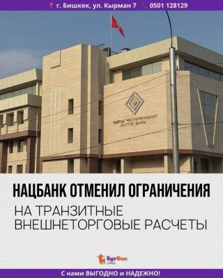Нацбанк отменил ограничения на вшенеторговые транзитные расчеты
