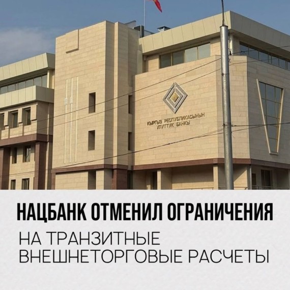 Нацбанк отменил ограничения на вшенеторговые транзитные расчеты