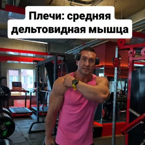Упражнение на плечи: средняя дельтовидная мышца