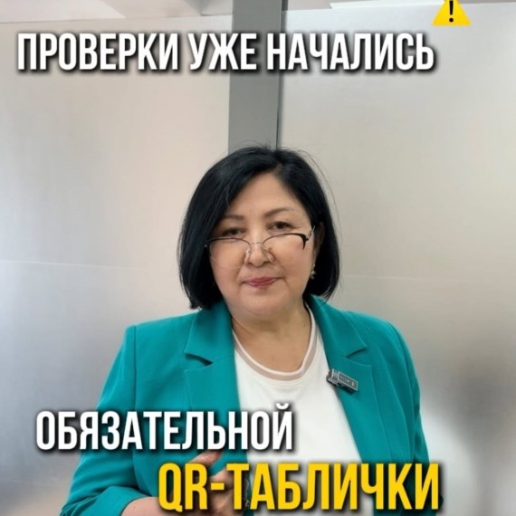 Проверки уже начались — а у большинства торговых точек в КР до сих пор нет обязательной QR-таблички