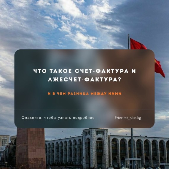 Что такое счет-фактура и чем он отличается от фиктивного?