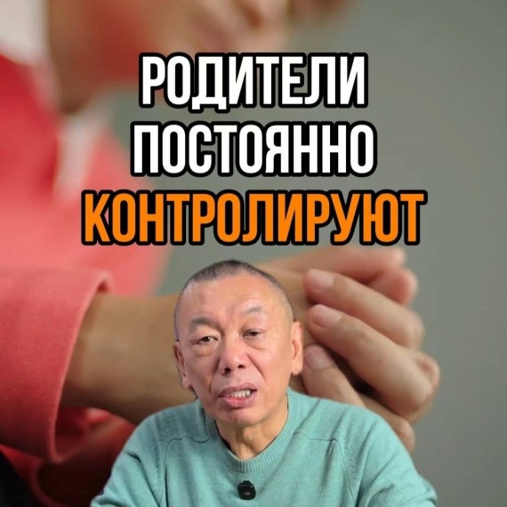 Родители постоянно контролируют?