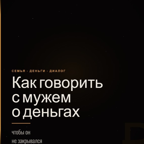 Деньги в паре — это почти никогда не про деньги