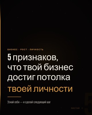 5 признаков что твой бизнес достиг потолка твоей личности