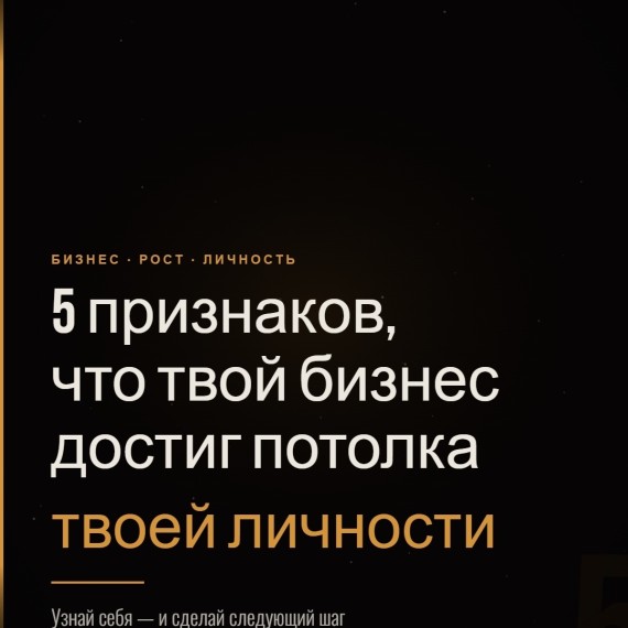 5 признаков что твой бизнес достиг потолка твоей личности