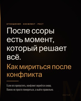 Как мириться после конфликта?