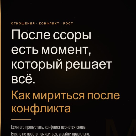 Как мириться после конфликта?