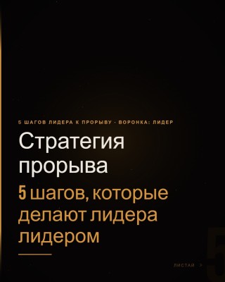 5 шагов, которые делают лидера лидером