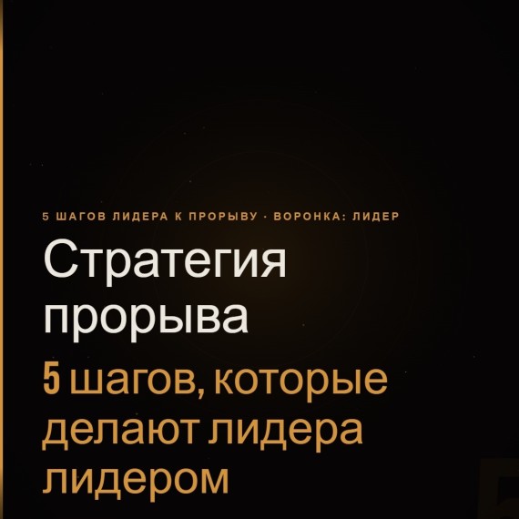 5 шагов, которые делают лидера лидером