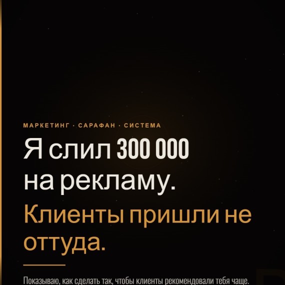 Сарафанное радио работает очень сильно