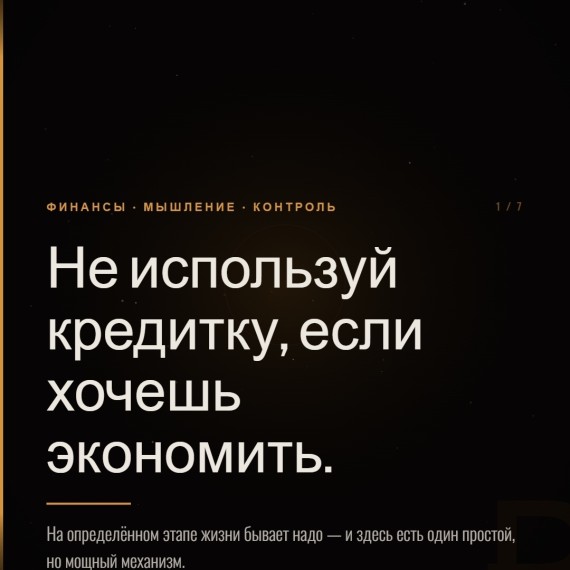 Не используй кредитку, если хочешь экономить