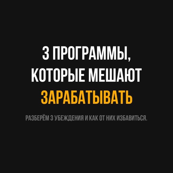 3 программы, которые мешают зарабатывать