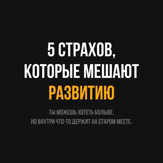 5 страхов, которые мешают развитию