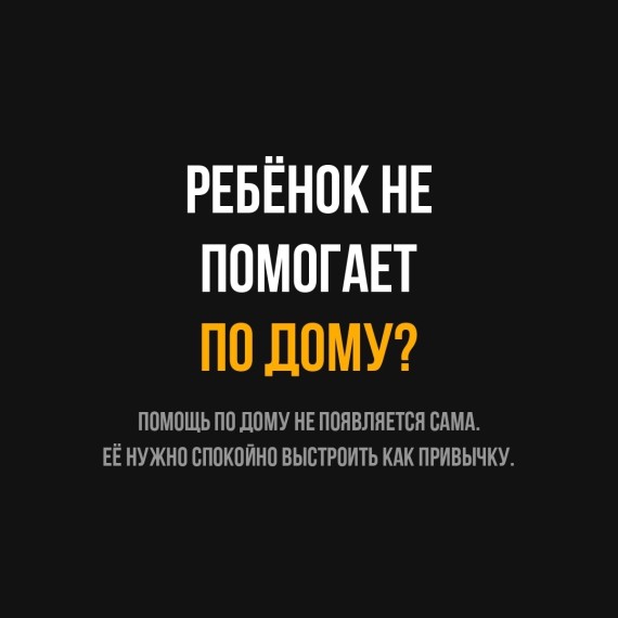 Почему ребенок не помогает по дому?