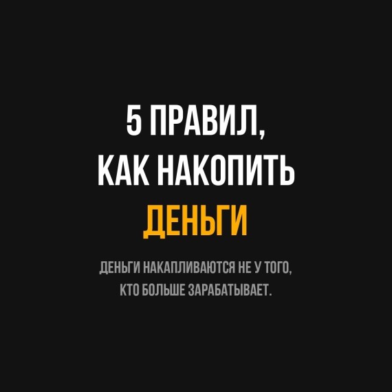 5 правил как накопить деньги
