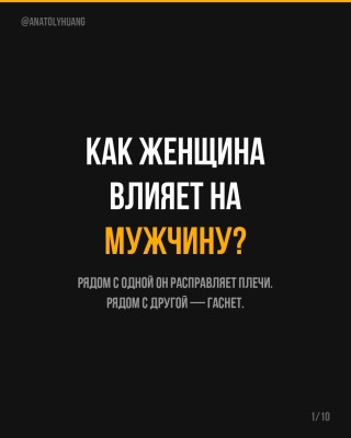 Женщина влияет на мужчину гораздо сильнее, чем принято думать