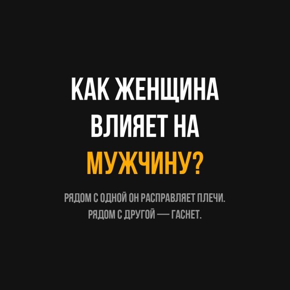 Женщина влияет на мужчину гораздо сильнее, чем принято думать