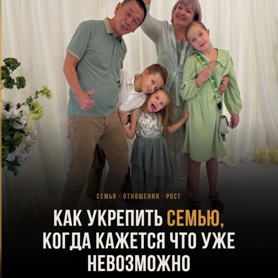 Семья не укрепляется сама собой