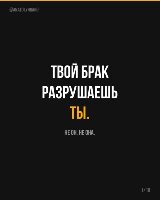 Твой брак разрушаешь ТЫ! Не она!