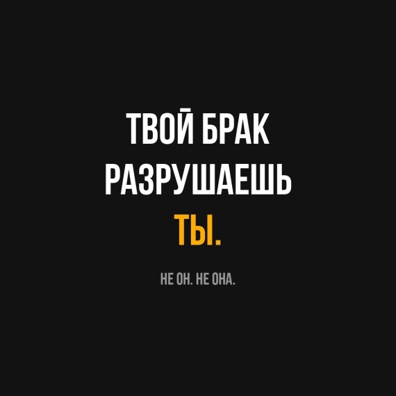 Твой брак разрушаешь ТЫ! Не она!