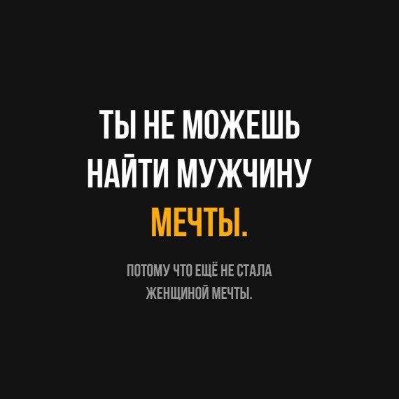 Почему ты не можешь найти мужчину мечты?