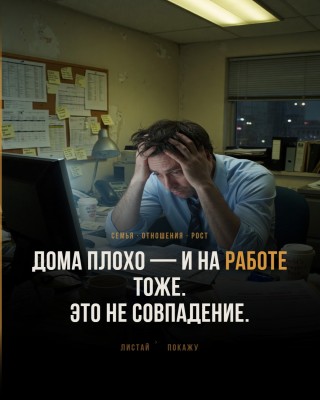 Если плохо и дома, и на работе - это не совпадения