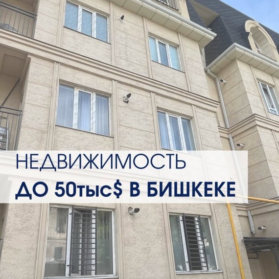 Недвижимость до 50 тысяч долларов в Бишкеке