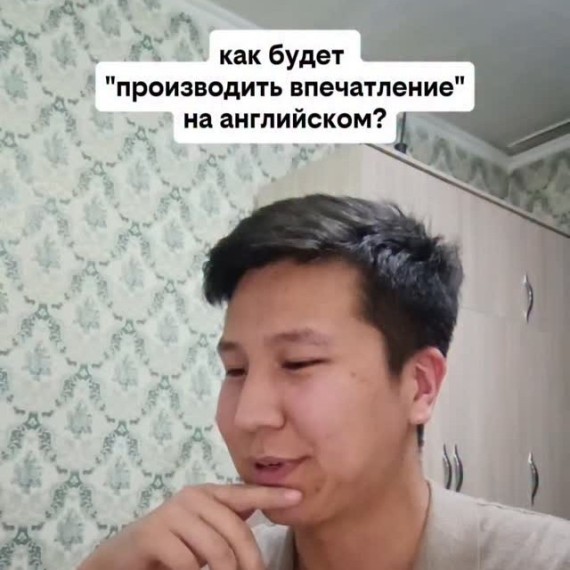 Как будет "Производить впечатление" на английском языке?