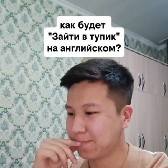 Как будет "зайти в тупик" на английском?